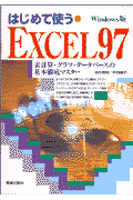 はじめて使うExcel97