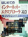 はじめてのインターネット・エクスプローラ4．0クイックマスター