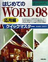 はじめてのWORD　98クイックマスター（応用編）