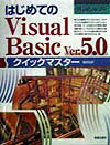 はじめてのVisual　Basic　Ver．5．0クイックマスター