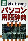 誰でもわかるパソコン用語辞典改訂新版