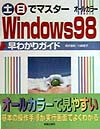土・日でマスターWindows　98早わかりガイド