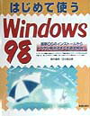 はじめて使うWindows　98