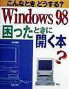 Windows　98困ったときに開く本