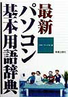 最新パソコン基本用語辞典