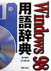 Windows　98用語辞典