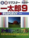 土・日でマスター一太郎9早わかりガイド