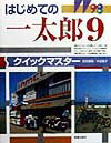 はじめての一太郎9クイックマスター