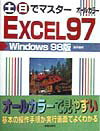 土・日でマスターEXCEL　97　Windows　98版