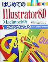 はじめてのIllustrator　8．0　Macintosh版クイックマスター