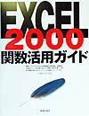 EXCEL　2000関数活用ガイド