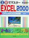 土・日でマスターEXCEL　2000　Office　2000対応版