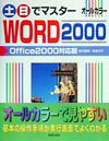 土・日でマスターWORD　2000　Office　2000対応版