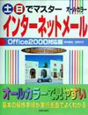 土・日でマスターインターネットメールOffice　2000対応版