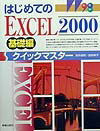 はじめてのEXCEL　2000クイックマスター（基礎編）