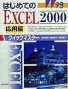 はじめてのEXCEL　2000クイックマスター（応用編）