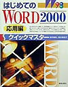 はじめてのWORD　2000クイックマスター（応用編）
