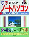 土・日でマスターノートパソコン早わかりガイド