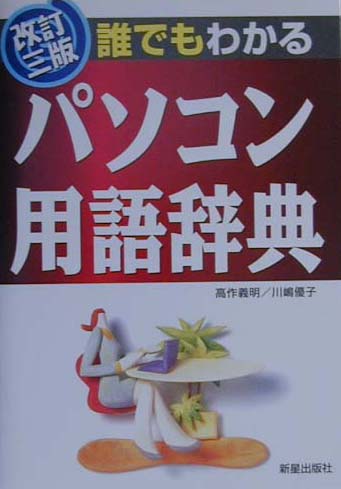 誰でもわかるパソコン用語辞典改訂3版