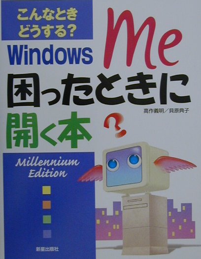 Windows　Me困ったときに開く本