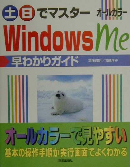 土・日でマスターWindows　Me早わかりガイド