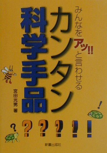 みんなを「アッ！！」と言わせるカンタン科学手品