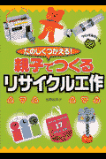 親子でつくるリサイクル工作