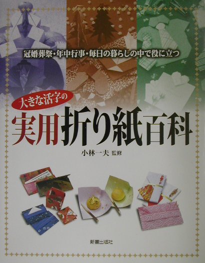 大きな活字の実用折り紙百科