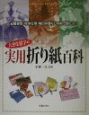 大きな活字の実用折り紙百科 冠婚葬祭・年中行事・毎日の暮らしの中で役に立つ [ 小林一夫（折り紙） ]