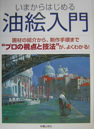 いまからはじめる油絵入門 画材の紹介から、制作手順まで“プロの視点と技法”がの表紙