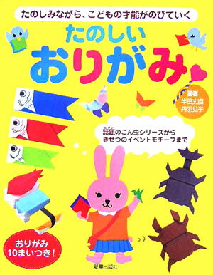たのしいおりがみ