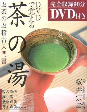 DVDで覚える茶の湯 お茶のお稽古入門書 [ 桜井宗幸 ]