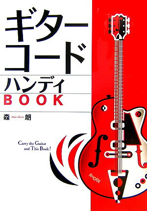 ギターコードハンディbook