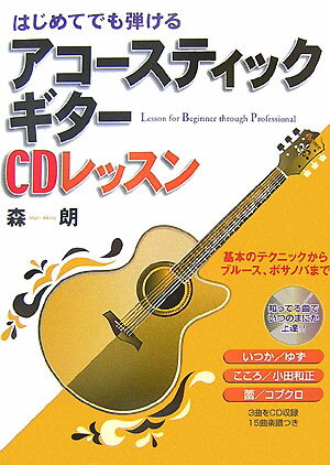はじめてでも弾けるアコースティックギターCDレッスン