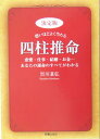 決定版恐いほどよく当たる四柱推命 恋愛・仕事・結婚・お金…あなたの運命のすべてがわか [ 黒川兼弘 ]