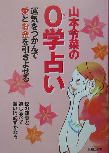 山本令菜の0学占い 運気をつかんで愛とお金を引きよせる [ 山本令菜 ]