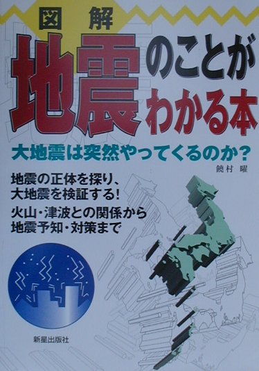 図解地震のことがわかる本