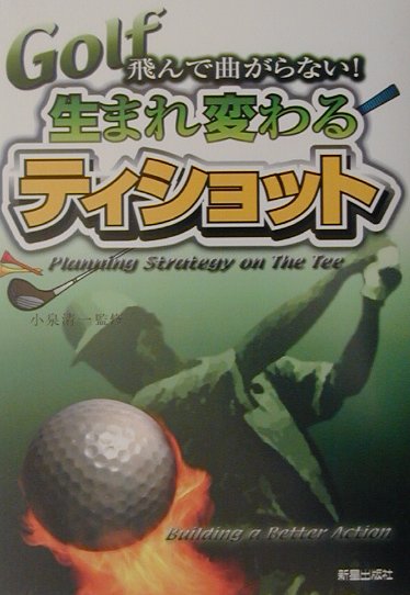 生まれ変わるティショット 飛んで曲がらない！ [ 小泉清一 ]