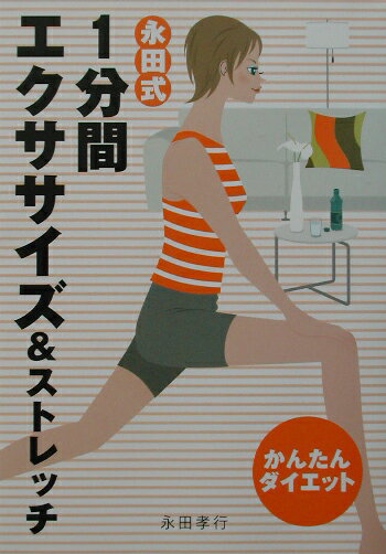 永田式1分間エクササイズ＆ストレッチ