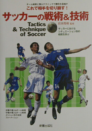 サッカーの戦術＆技術