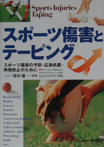 スポーツ傷害とテーピング
