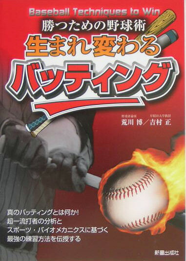 生まれ変わるバッティング