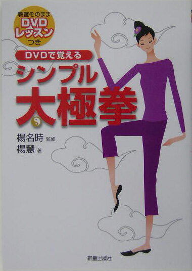 DVDで覚えるシンプル太極拳 [ 楊慧 ]