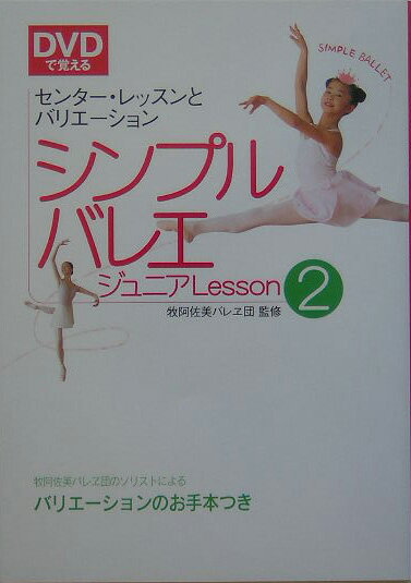 DVDで覚えるシンプルバレエジュニアlesson（2） センターレッスンとバリエーション [ 牧阿佐 ...