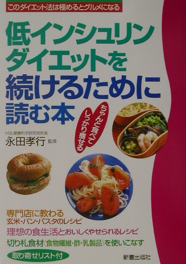 低インシュリンダイエットを続けるために読む本