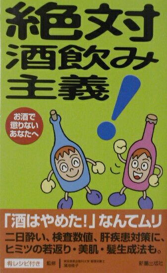 絶対酒飲み主義！