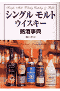 シングルモルトウイスキー銘酒事典