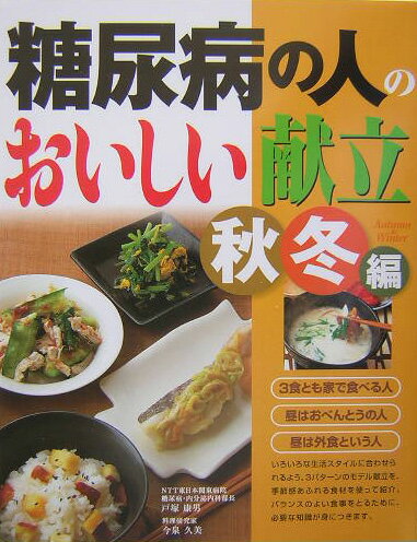 糖尿病の人のおいしい献立（秋冬編）