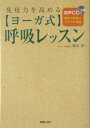 〈ヨーガ式〉呼吸レッスン