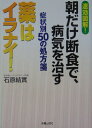 朝だけ断食で、病気を治す症状別50の処方箋